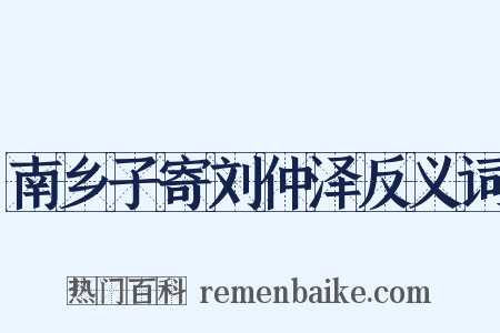 南乡子寄刘仲泽反义词是什么意思的图片